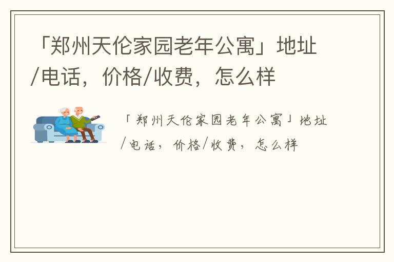 「郑州天伦家园老年公寓」地址/电话，价格/收费，怎么样