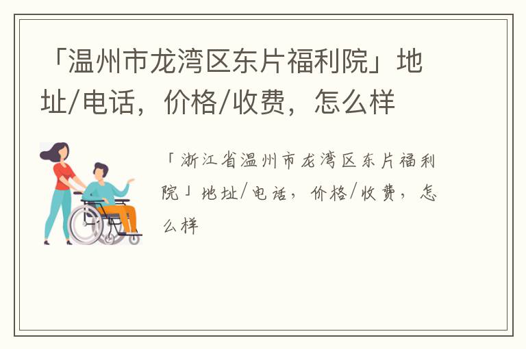 「温州市龙湾区东片福利院」地址/电话，价格/收费，怎么样