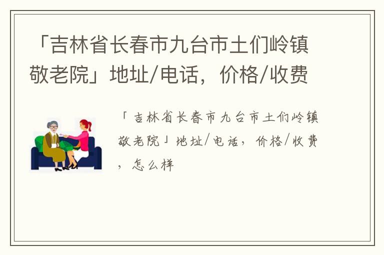 「吉林省长春市九台市土们岭镇敬老院」地址/电话，价格/收费，怎么样