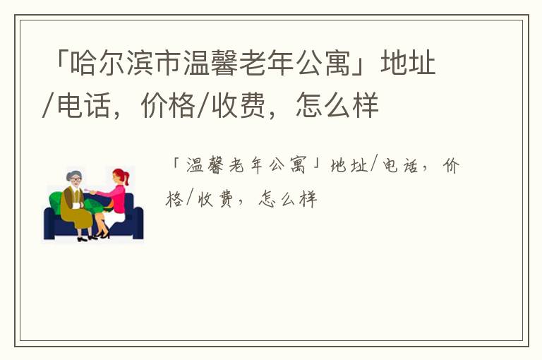 「哈尔滨市温馨老年公寓」地址/电话，价格/收费，怎么样