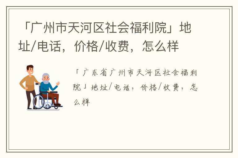 「广州市天河区社会福利院」地址/电话，价格/收费，怎么样