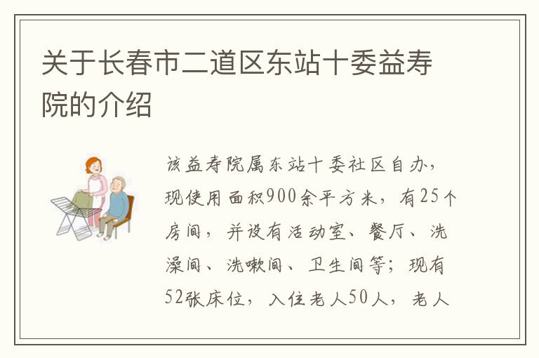 关于长春市二道区东站十委益寿院的介绍