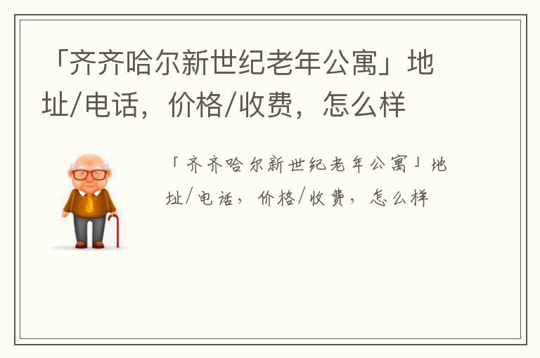 「齐齐哈尔新世纪老年公寓」地址/电话，价格/收费，怎么样