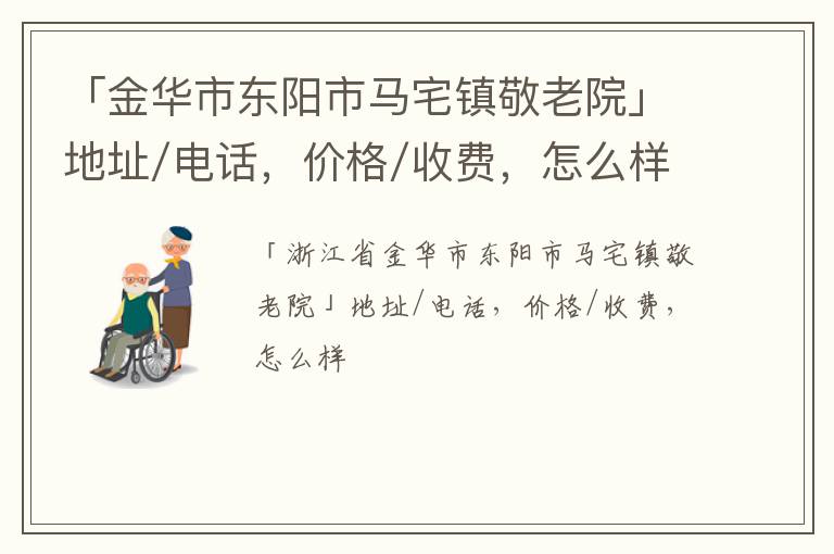 「金华市东阳市马宅镇敬老院」地址/电话，价格/收费，怎么样