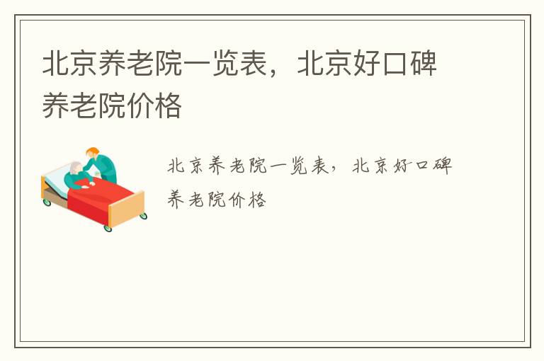 北京养老院一览表，北京好口碑养老院价格