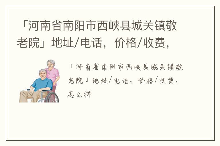 「南阳市西峡县城关镇敬老院」地址/电话，价格/收费，怎么样