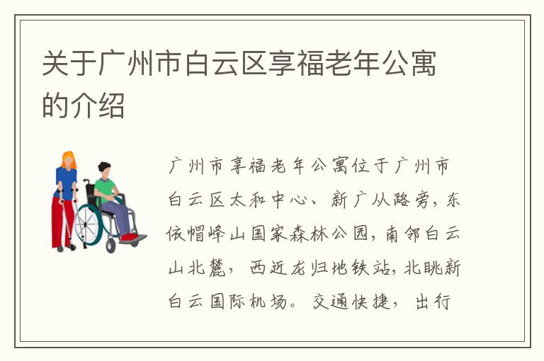 关于广州市白云区享福老年公寓的介绍