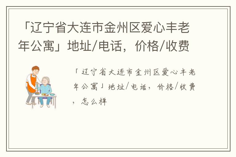 「辽宁省大连市金州区爱心丰老年公寓」地址/电话，价格/收费，怎么样