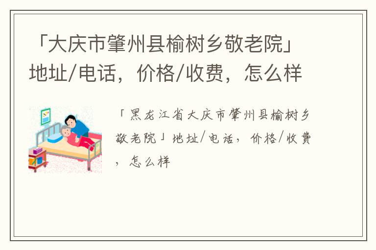 「大庆市肇州县榆树乡敬老院」地址/电话，价格/收费，怎么样