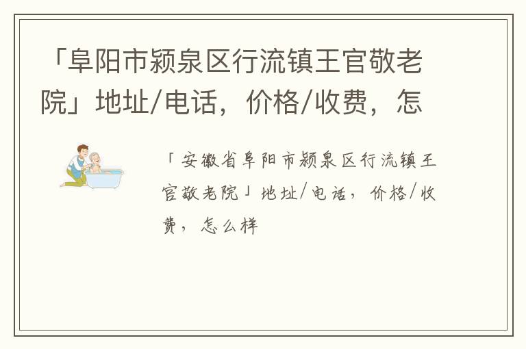 「阜阳市颍泉区行流镇王官敬老院」地址/电话，价格/收费，怎么样