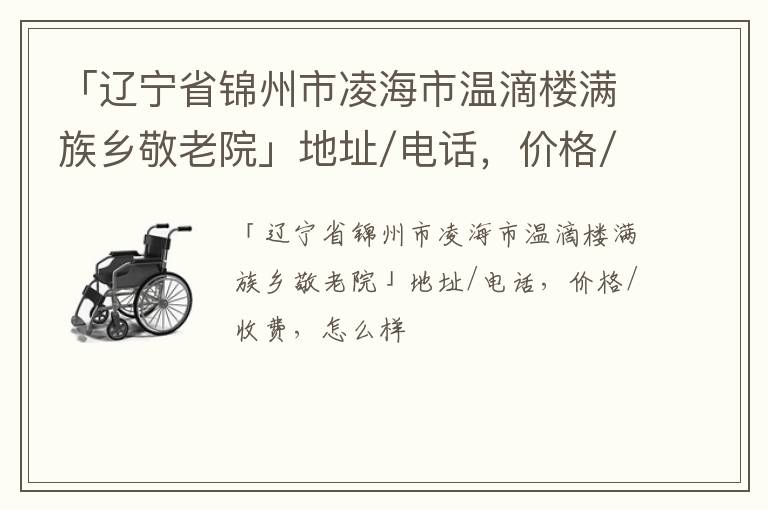 「锦州市凌海市温滴楼满族乡敬老院」地址/电话，价格/收费，怎么样