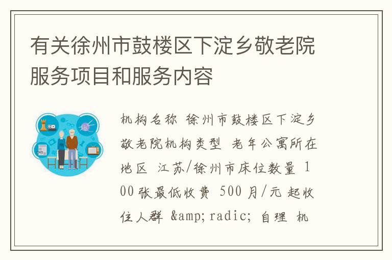 有关徐州市鼓楼区下淀乡敬老院服务项目和服务内容