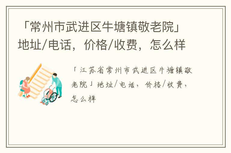 「常州市武进区牛塘镇敬老院」地址/电话，价格/收费，怎么样