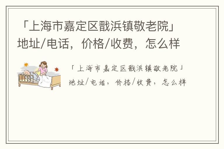 「上海市嘉定区戬浜镇敬老院」地址/电话，价格/收费，怎么样