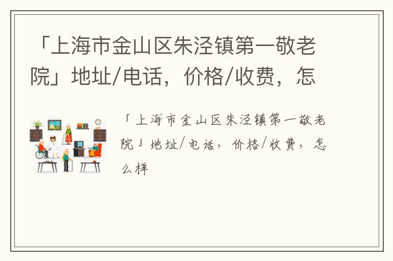 「上海市金山区朱泾镇第一敬老院」地址/电话，价格/收费，怎么样