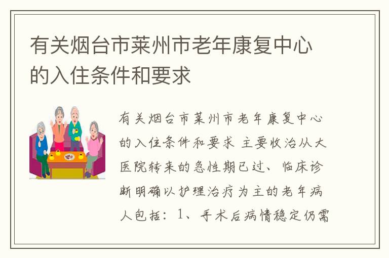 有关烟台市莱州市老年康复中心的入住条件和要求