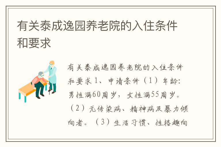 有关泰成逸园养老院的入住条件和要求