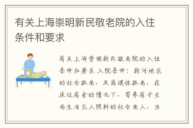 有关上海崇明新民敬老院的入住条件和要求