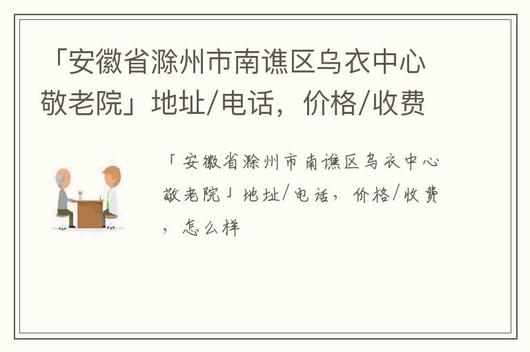 「安徽省滁州市南谯区乌衣中心敬老院」地址/电话，价格/收费，怎么样