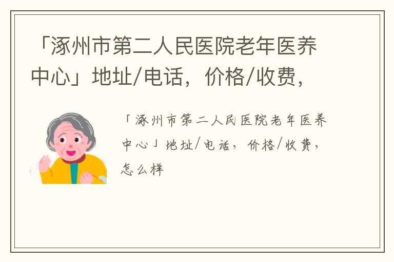 「涿州市第二人民医院老年医养中心」地址/电话，价格/收费，怎么样