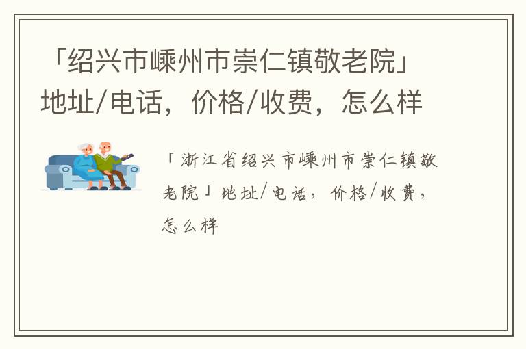 「绍兴市嵊州市崇仁镇敬老院」地址/电话，价格/收费，怎么样