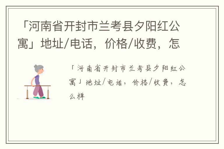 「开封市兰考县夕阳红公寓」地址/电话，价格/收费，怎么样