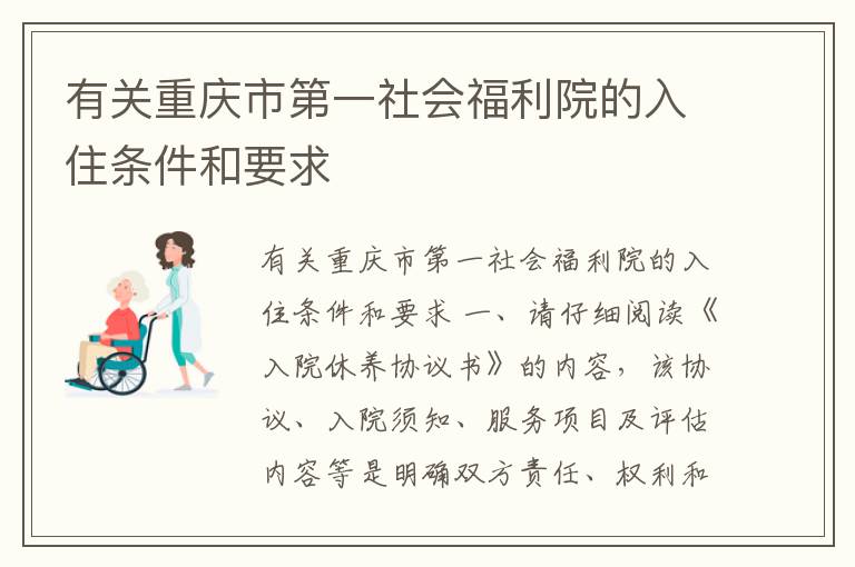 有关重庆市第一社会福利院的入住条件和要求