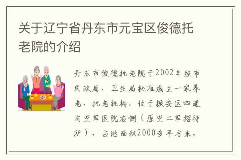 关于辽宁省丹东市元宝区俊德托老院的介绍