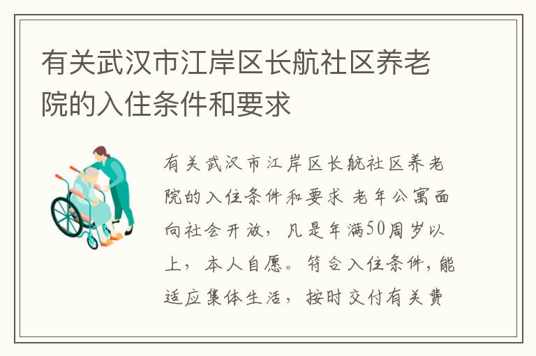 有关武汉市江岸区长航社区养老院的入住条件和要求