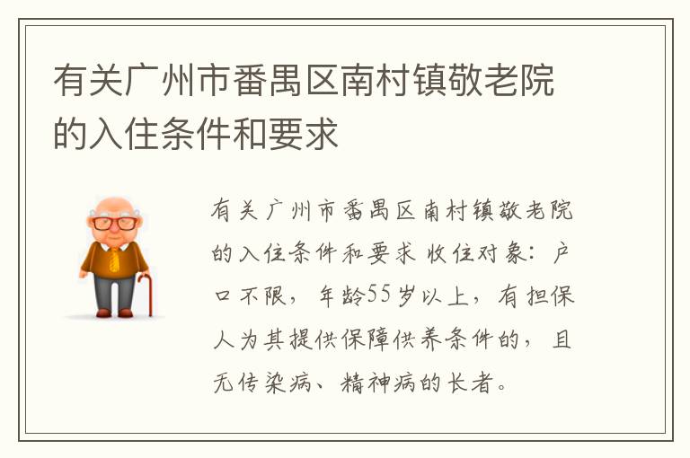 有关广州市番禺区南村镇敬老院的入住条件和要求