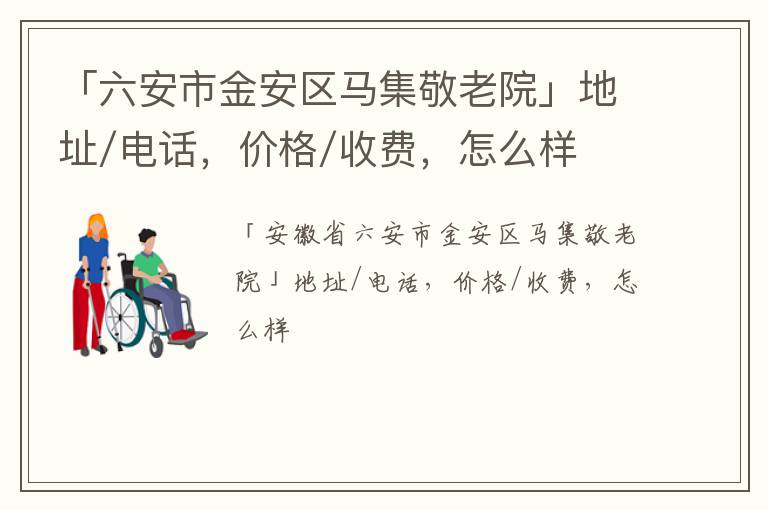 「六安市金安区马集敬老院」地址/电话，价格/收费，怎么样