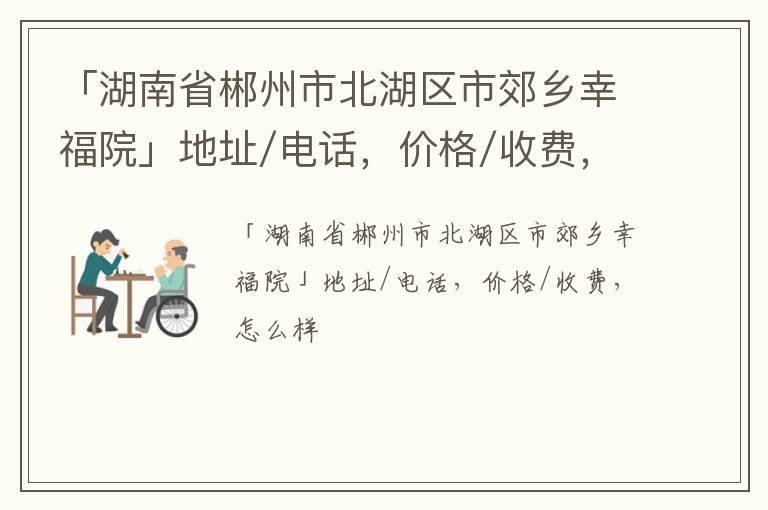 「郴州市北湖区市郊乡幸福院」地址/电话，价格/收费，怎么样