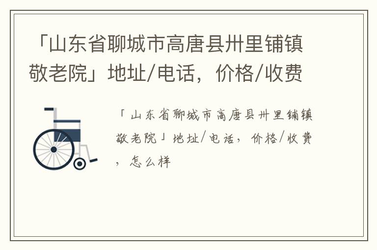 「聊城市高唐县卅里铺镇敬老院」地址/电话，价格/收费，怎么样