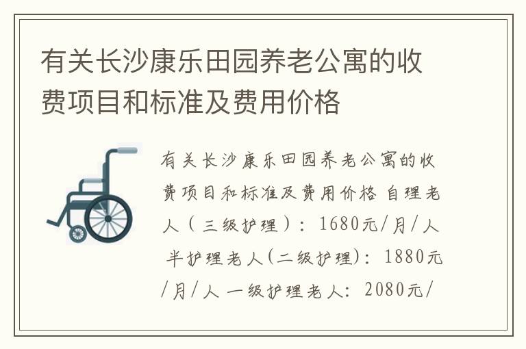 有关长沙康乐田园养老公寓的收费项目和标准及费用价格