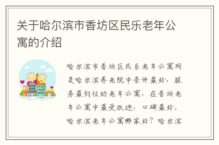 关于哈尔滨市香坊区民乐老年公寓的介绍