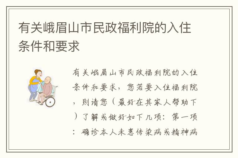 有关峨眉山市民政福利院的入住条件和要求