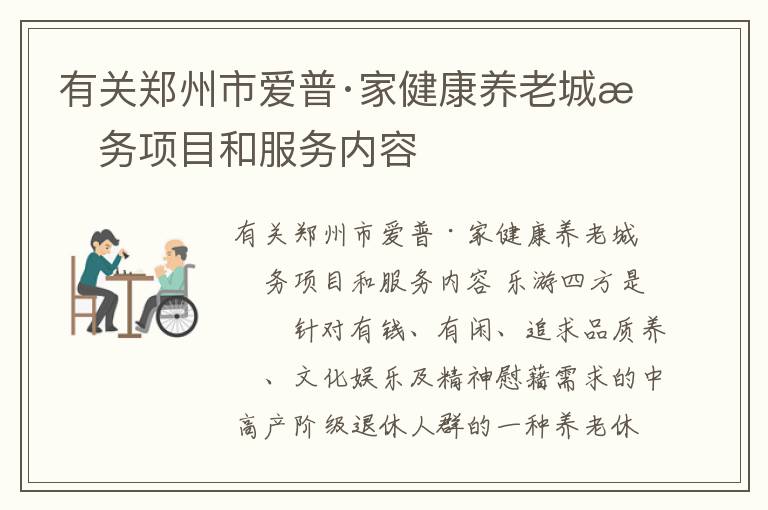 有关郑州市爱普·家健康养老城服务项目和服务内容