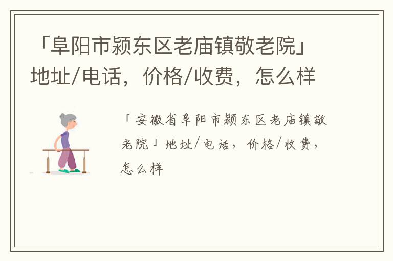 「阜阳市颍东区老庙镇敬老院」地址/电话，价格/收费，怎么样