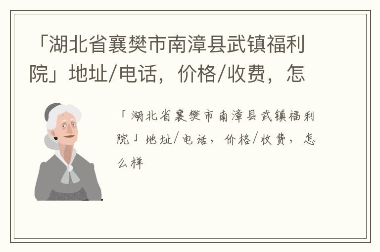 「湖北省襄樊市南漳县武镇福利院」地址/电话，价格/收费，怎么样