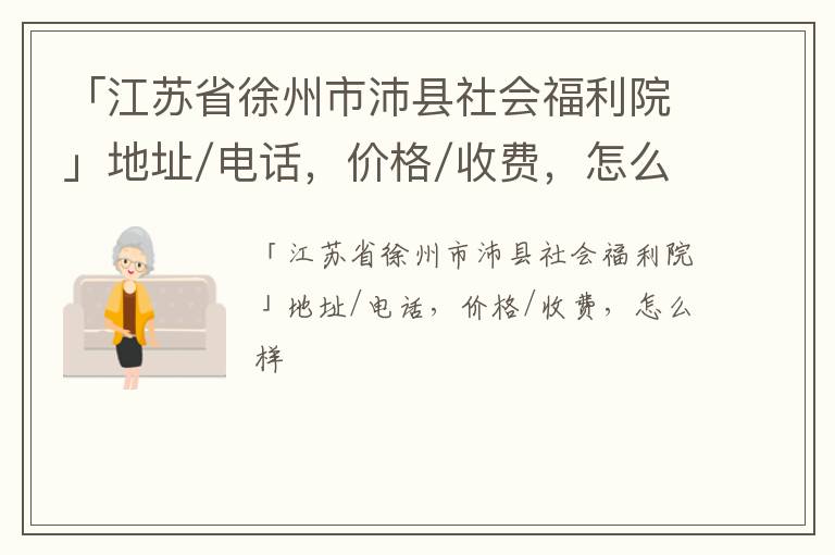 「江苏省徐州市沛县社会福利院」地址/电话，价格/收费，怎么样