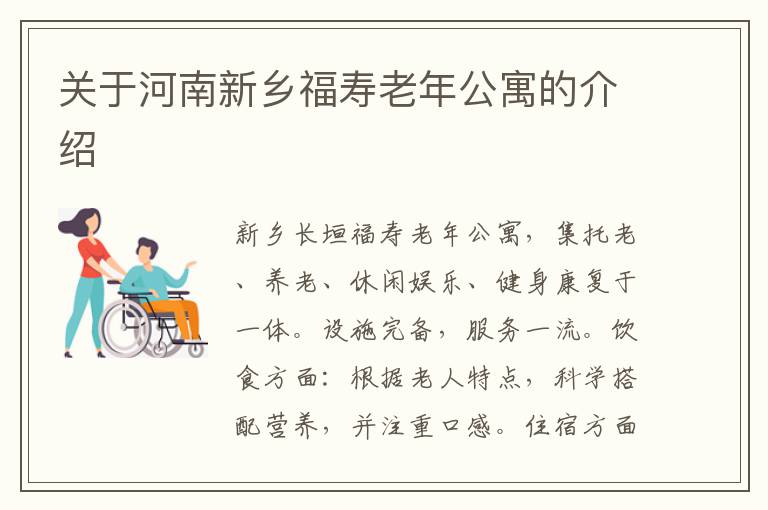 关于河南新乡福寿老年公寓的介绍