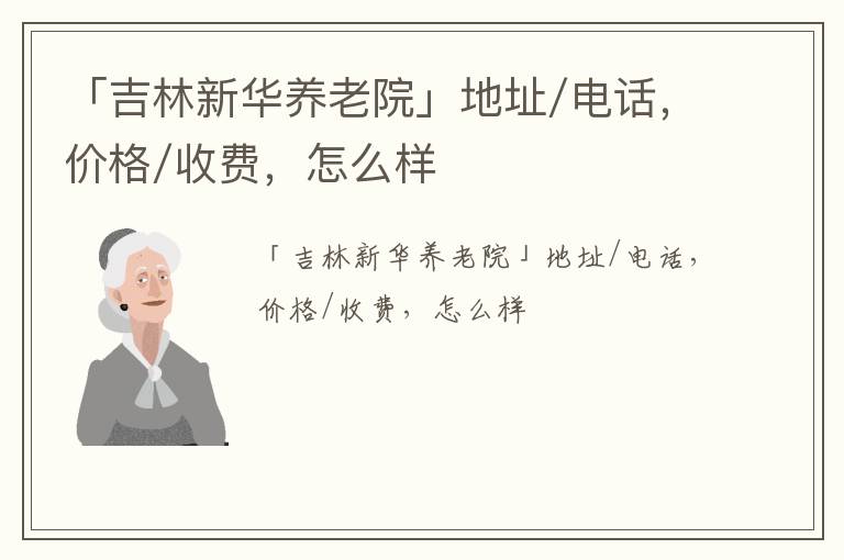 「吉林新华养老院」地址/电话，价格/收费，怎么样