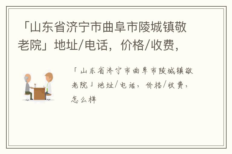 「济宁市曲阜市陵城镇敬老院」地址/电话，价格/收费，怎么样