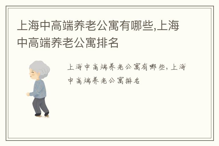 上海中高端养老公寓有哪些,上海中高端养老公寓排名