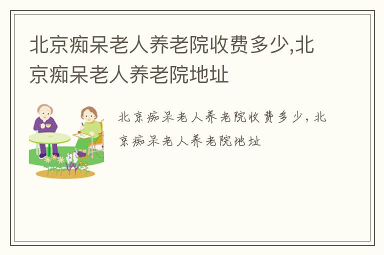 北京痴呆老人养老院收费多少,北京痴呆老人养老院地址