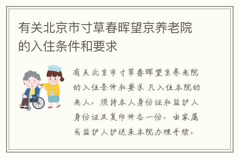 有关北京市寸草春晖望京养老院的入住条件和要求