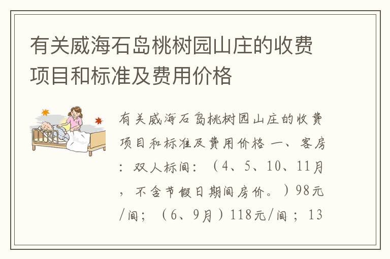 有关威海石岛桃树园山庄的收费项目和标准及费用价格