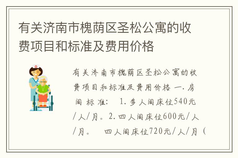 有关济南市槐荫区圣松公寓的收费项目和标准及费用价格