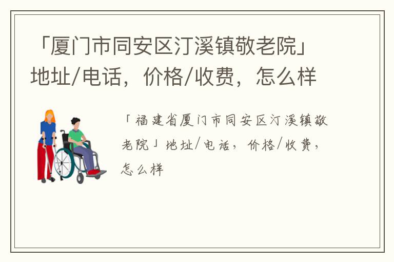 「厦门市同安区汀溪镇敬老院」地址/电话，价格/收费，怎么样