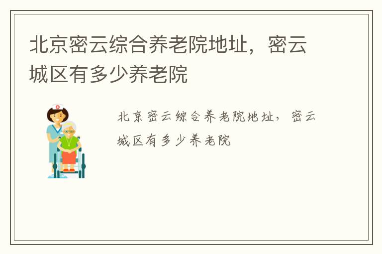 北京密云综合养老院地址，密云城区有多少养老院